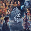 前世今生