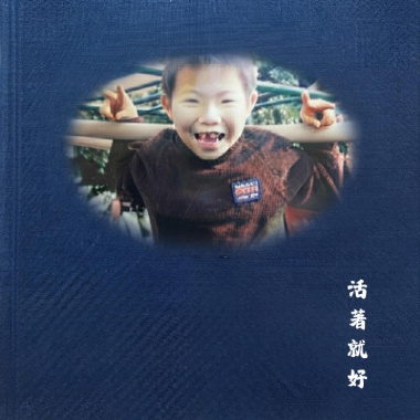 活著就好