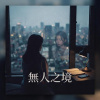 無人之境