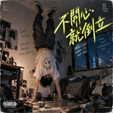 不開心就倒立