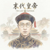 末代皇帝