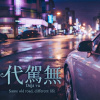 代駕無