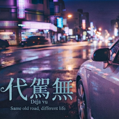 代駕無