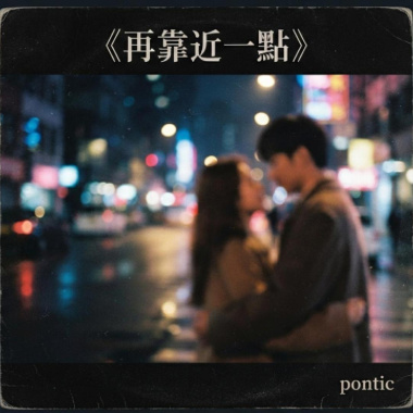 再靠近一點