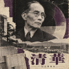 清華