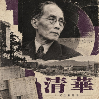 清華