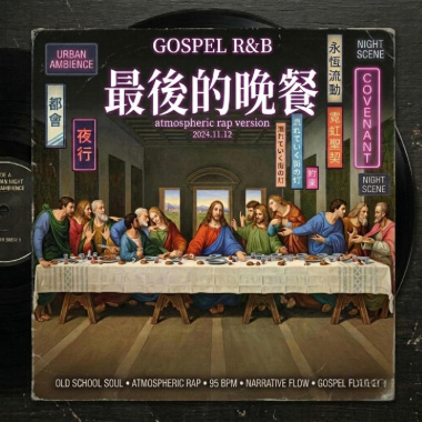 最後的晚餐