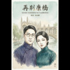 再別康橋(月亮代表我的心remix)