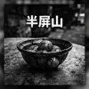 半屏山