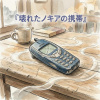 壊れたノキアの携帯(壞掉的Nokia手機)
