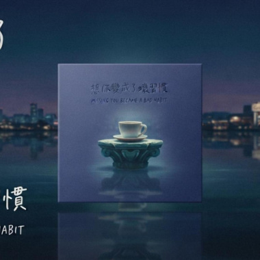 想妳變成了壞習慣