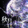 秋月