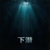 下潛