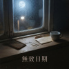 無效日期