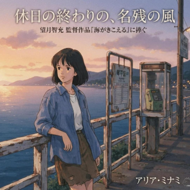 休日、終わりの夜風