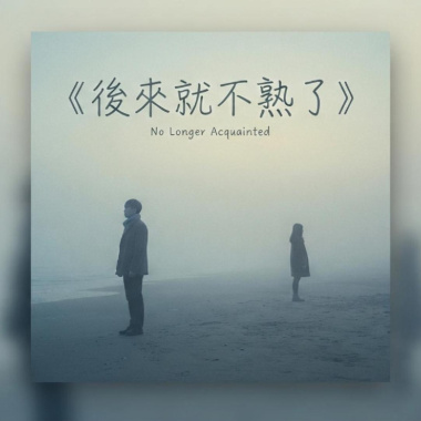 後來就不熟了