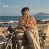 阿爸ㄟSuzuki