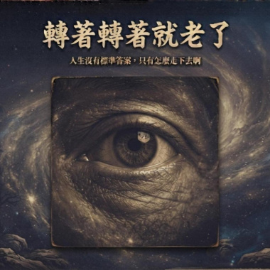 轉著轉著就老了