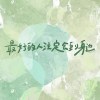 夢と葉桜