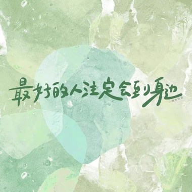 夢と葉桜