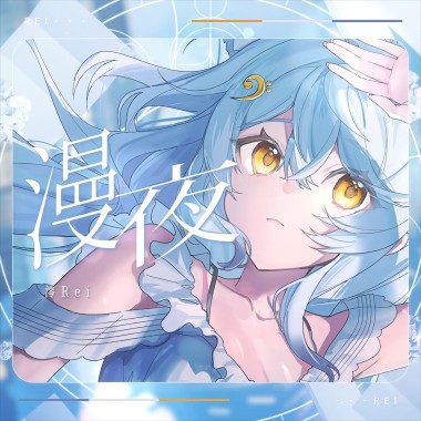 漫夜 Sleepless