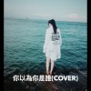 你以為你是誰 cover