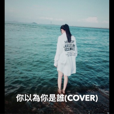 你以為你是誰 cover