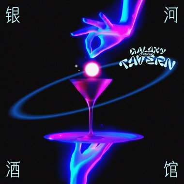 银河酒馆Galaxy Tavern