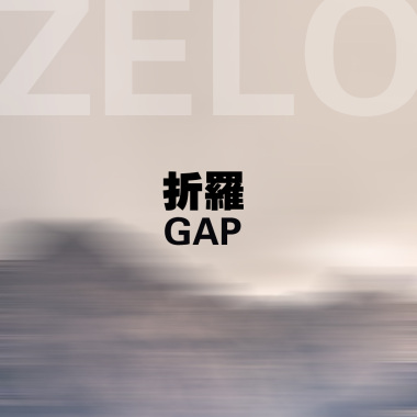 缝隙