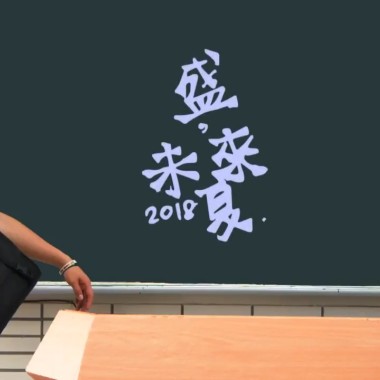 2018 新興高中原創畢業歌 《盛夏，未來 》