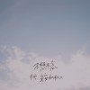 不想不念 feat. 安安 Andrea