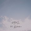 不想不念 feat. 安安 Andrea