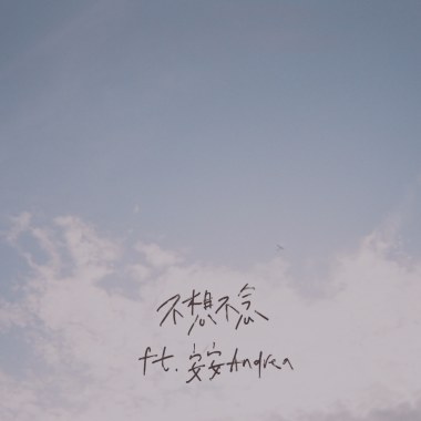 不想不念 feat. 安安 Andrea