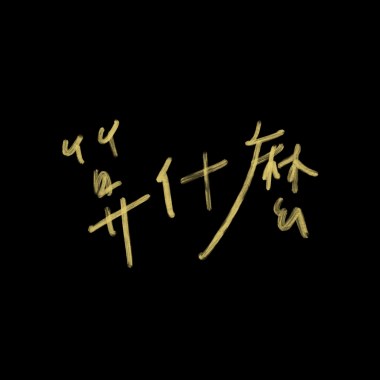 算什麼 The Past