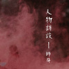 陳皙微光時：人物訪談-師屏