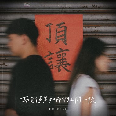 勒令停業和我們之間一樣