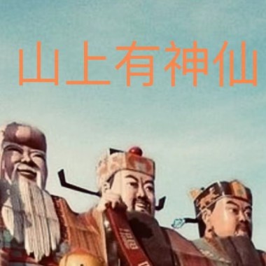 山上有神仙-开光乐队