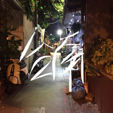 台南の味道