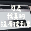 可是我真的沒有搶到票