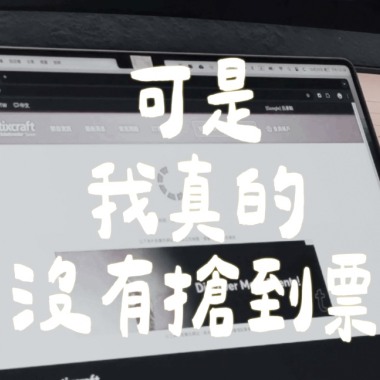 可是我真的沒有搶到票