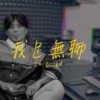 邑子 Yiz - 我足無聊 I'm bored（ Audio）