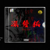 邑子Yiz / T-easy / YEHZI - 漲停板 No Limit（Audio）