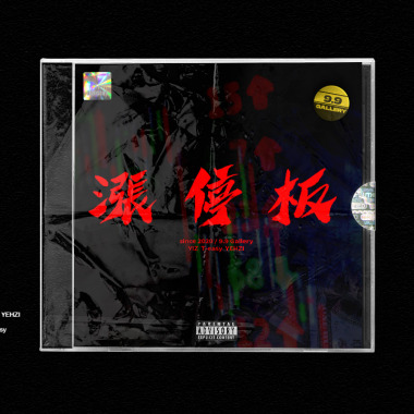 邑子Yiz / T-easy / YEHZI - 漲停板 No Limit（Audio）
