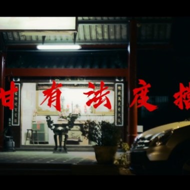 YL-甘有法度擋