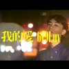 《我的愛 619Luv》