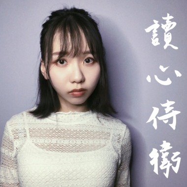 讀心侍衛