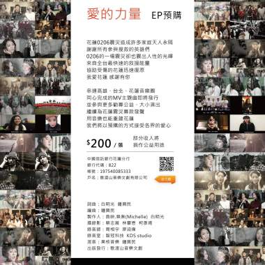 【愛的力量】-  花蓮0206震災公益關懷MV主題曲 