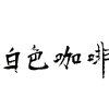 白色咖啡單曲