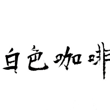 白色咖啡單曲