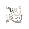 穩賺不培